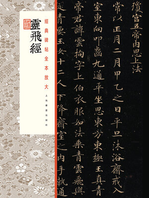 cover image of 灵飞经